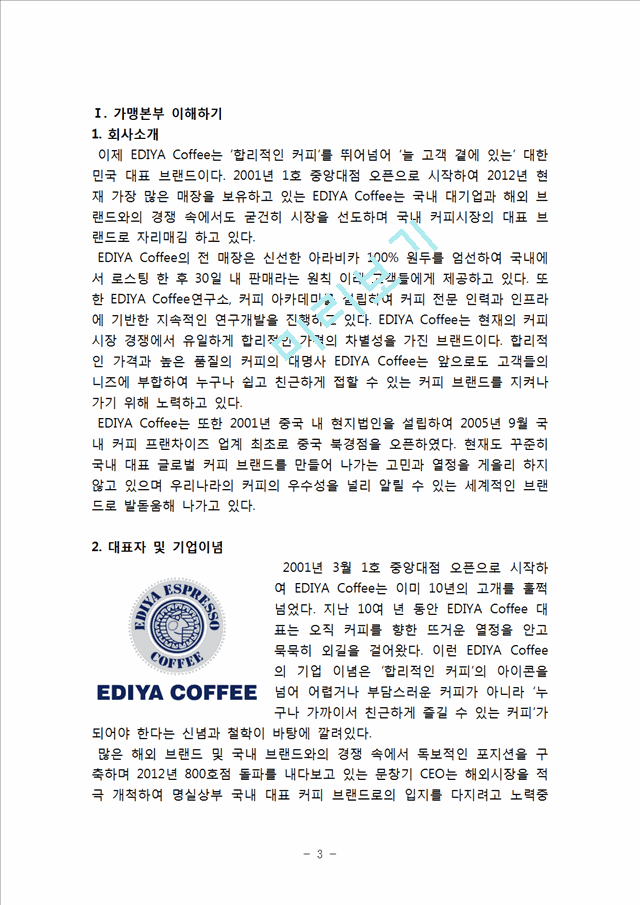 [경영,경제]프랜차이즈 경영론 - 프랜차이즈기업 경영사례 - 이디야커피[EDIYA Coffee]   (3 )